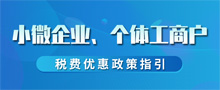 小微企业、个体工商户税费优惠政策指引