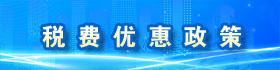 国家税务总局天津市税务局2023年税费优惠政策专栏