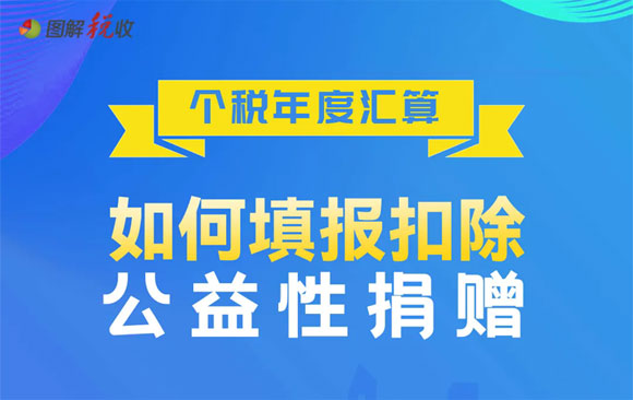 一图了解：个税年度汇算如何填报扣除公益性捐赠