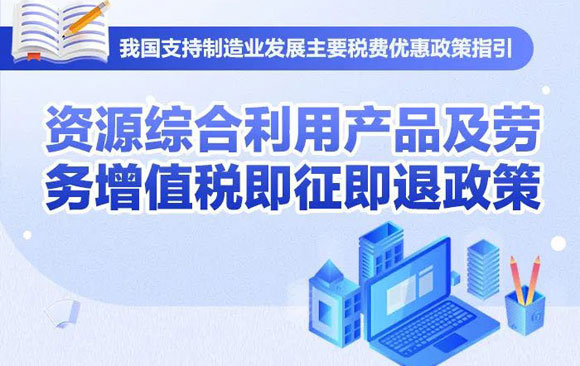 一图了解：资源综合利用产品及劳务增值税即征即退政策