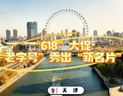  “618”大促！“老字号”秀出“新名片”