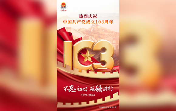 热烈庆祝中国共产党建党103周年