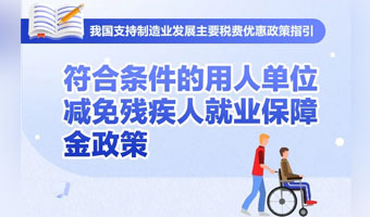 知识帖！符合条件的用人单位减免残疾人就业保障金政策