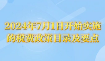 2024年7月1日开始实施的税费政策目录及要点 