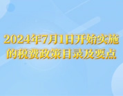 2024年7月1日开始实施的税费政策目录及要点 