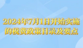 2024年7月1日开始实施的税费政策目录及要点 